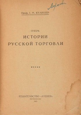 Кулишер И.М. Очерк истории русской торговли. Пб.: Атеней, 1923. 